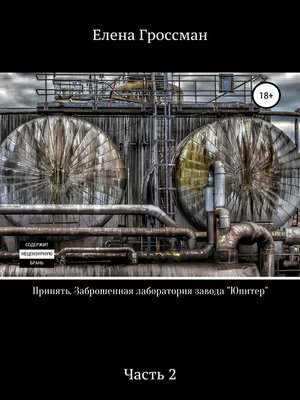 cover image of Припять. Заброшенная лаборатория завода «Юпитер». Часть 2